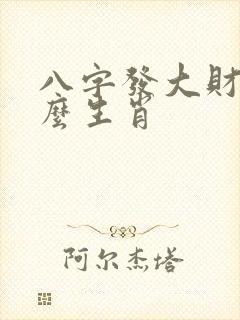 八字发大财是什么生肖