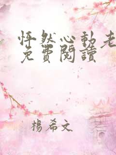 怦然心动老板娘免费阅读 怦然心动老板娘免费阅读