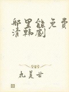 哪里能免费看高清韩剧