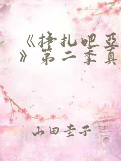 《挣扎吧亚当君》第二季真人版在线