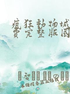疯狂动物城2免费完整版国语版