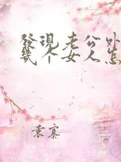 发现老公外面有几个女人怎么办
