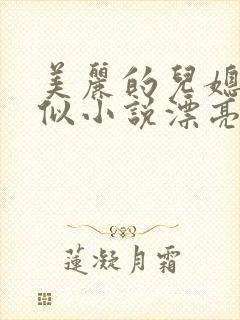美丽的儿媳妇相似小说漂亮儿媳妇