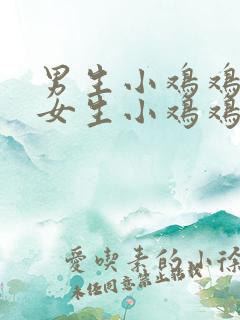 男生小鸡鸡插到女生小鸡鸡 男生小鸡鸡插到女生小鸡鸡