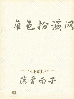 角色扮演网络