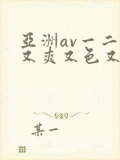 亚洲av一二三又爽又色又