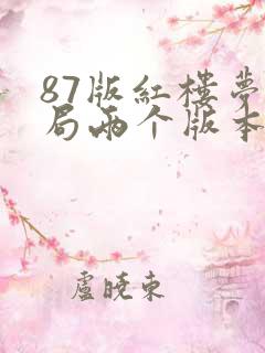87版红楼梦结局两个版本吗