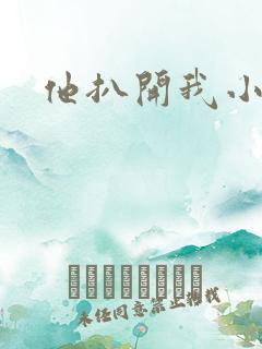 他扒开我小添我