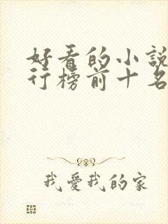 好看的小说书排行榜前十名