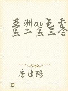 亚洲av色香一区二区三含羞草