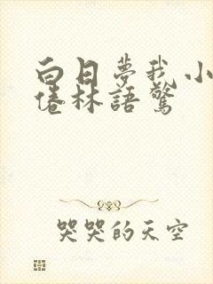 白日梦我小说沈倦林语惊