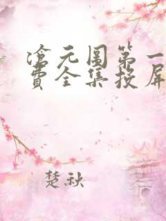 沧元图第一季免费全集投屏