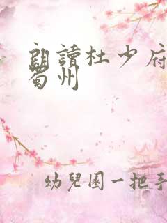朗读杜少府之任蜀州 朗读杜少府之任蜀州