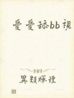 爱爱舔bb视频