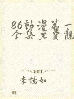 86动漫第一季全集免费观看