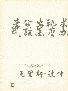 老公出轨求原谅我该怎么办 老公出轨求原谅我该怎么办