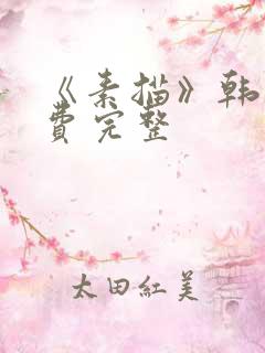 《素描》韩漫免费完整