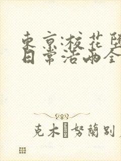 东京:校花堕落日常浩两全文