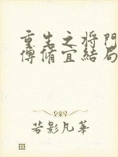 重生之将门毒后傅修宜结局