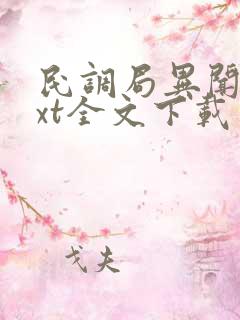民调局异闻录txt全文下载 完整版