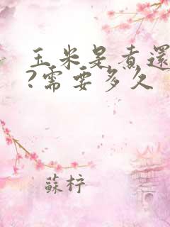 玉米是煮还是蒸?需要多久