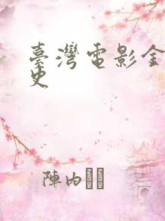 台湾电影金莲淫史