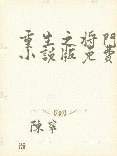 重生之将门毒后小说版免费