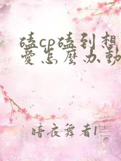 磕cp磕到想恋爱怎么办动漫