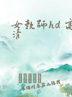 女教师hd 高清