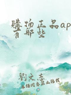 购物正品app有哪些