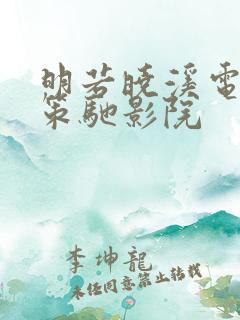 明若晓溪电视剧策驰影院