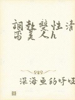 调教双性清冷禁脔美人h