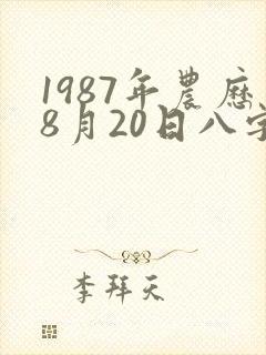 1987年农历8月20日八字