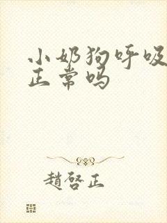 小奶狗呼吸急促正常吗
