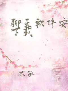 聊天软件安卓版下载