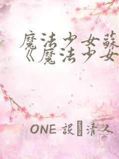 魔法少女苏媚_《魔法少女苏媚》漫画_