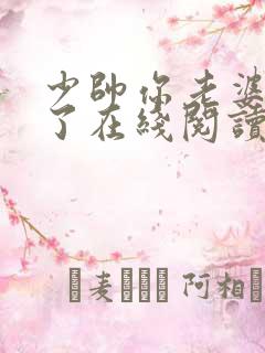 少帅你老婆又跑了在线阅读全文