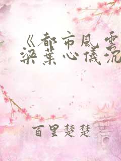《都市风云》乔梁叶心仪沉浮做局