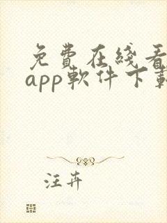 免费在线看大片app软件下载