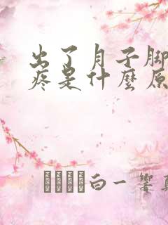 出了月子脚后跟疼是什么原因