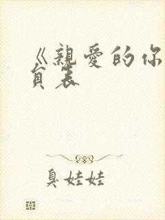 《亲爱的你》演员表