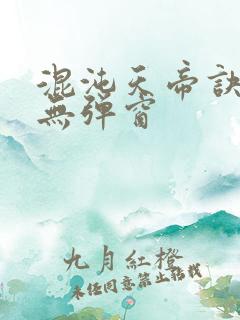 混沌天帝诀阅读无弹窗