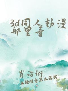 3d同人动漫在哪里看