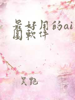 最好用的ai绘图软件