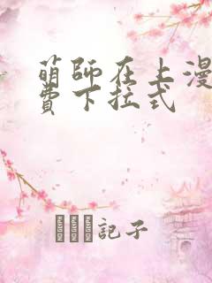 萌师在上漫画免费下拉式