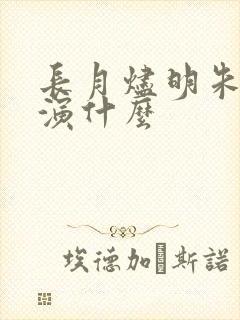 长月烬明朱丽岚演什么