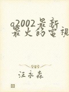 q2002最新最火的电视剧藏海传