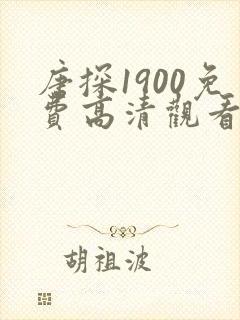 唐探1900免费高清观看完整版免费