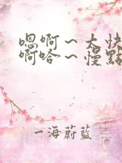嗯啊～太快了～啊哈～慢点