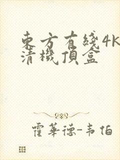 东方有线4k高清机顶盒